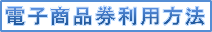 電子商品券利用方法