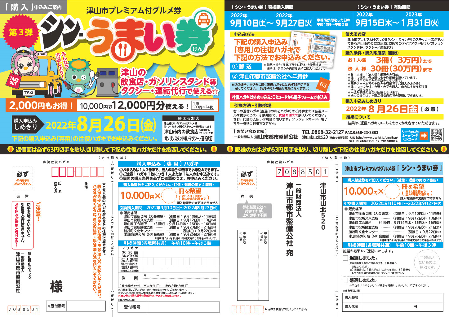 津山市の飲食店で使える券です